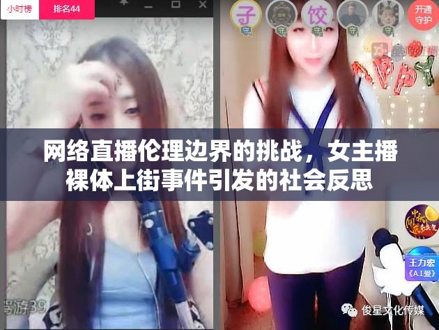 網(wǎng)絡(luò)直播倫理邊界的挑戰(zhàn)，女主播裸體上街事件引發(fā)的社會反思