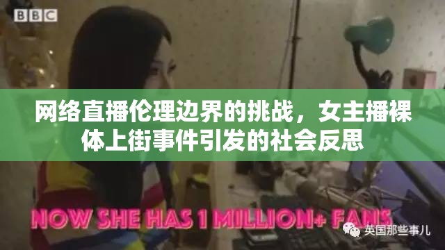 網(wǎng)絡(luò)直播倫理邊界的挑戰(zhàn)，女主播裸體上街事件引發(fā)的社會反思
