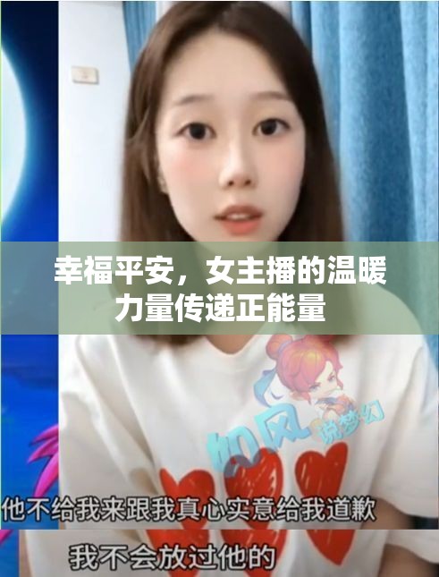 幸福平安，女主播的溫暖力量傳遞正能量