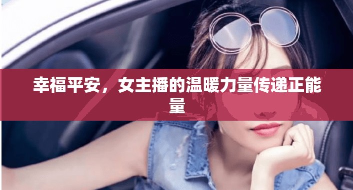 幸福平安，女主播的溫暖力量傳遞正能量