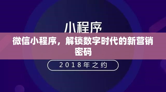 微信小程序，解鎖數(shù)字時代的新營銷密碼