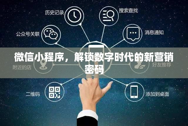 微信小程序，解鎖數(shù)字時代的新營銷密碼