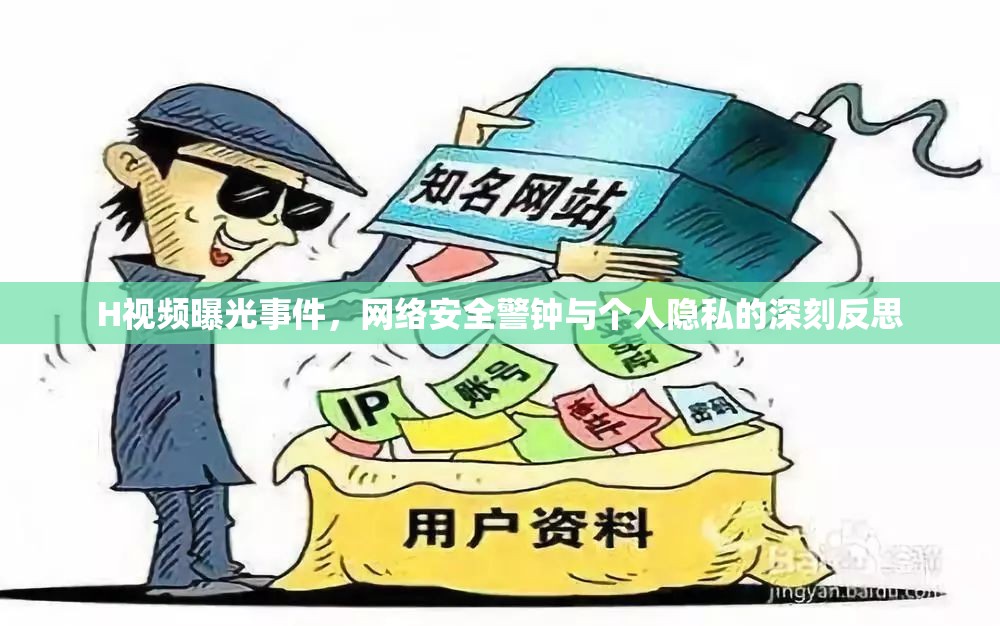 H視頻曝光事件，網(wǎng)絡(luò)安全警鐘與個人隱私的深刻反思