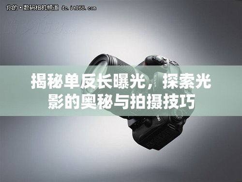 揭秘單反長曝光，探索光影的奧秘與拍攝技巧