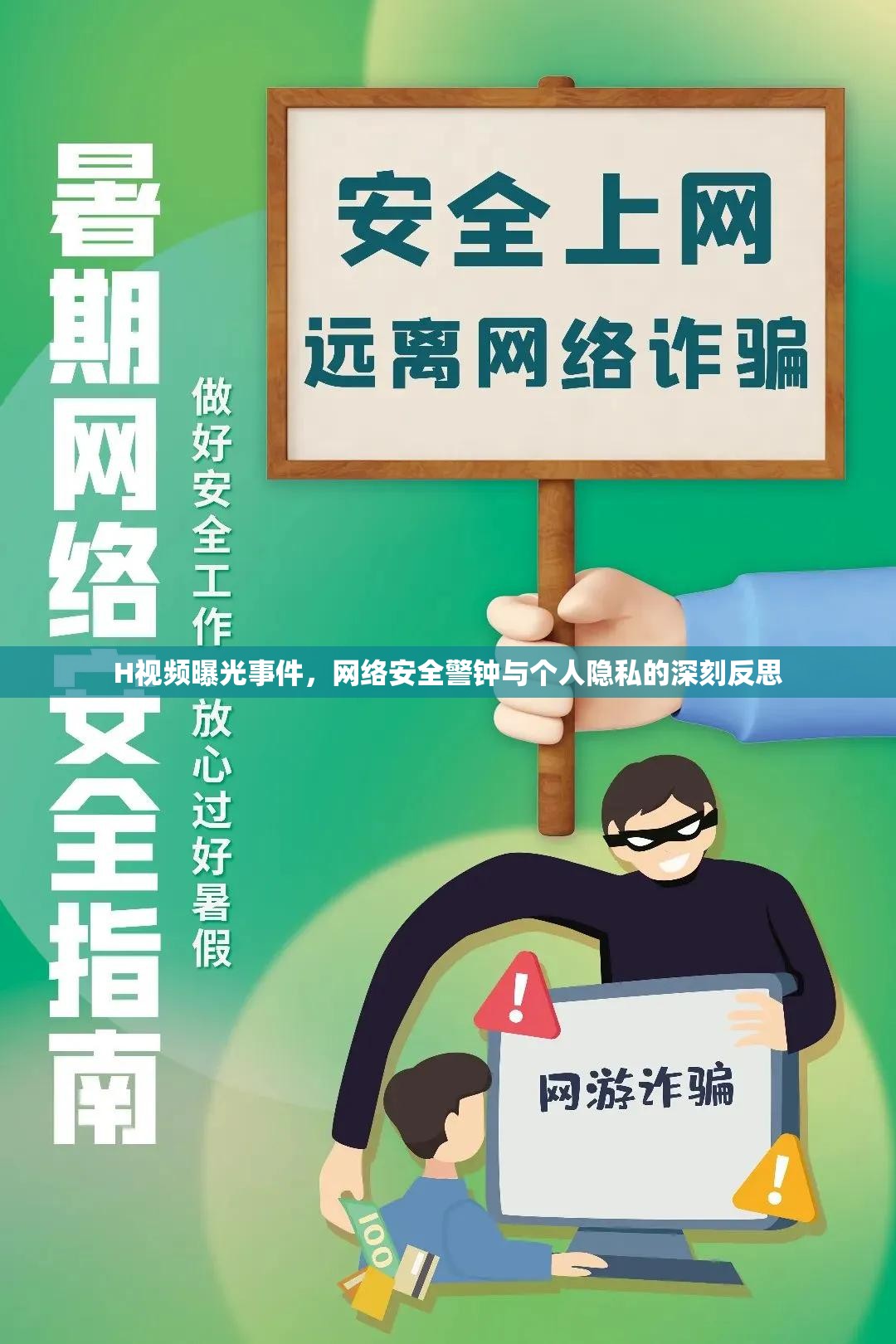 H視頻曝光事件，網(wǎng)絡(luò)安全警鐘與個人隱私的深刻反思