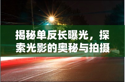 揭秘單反長曝光，探索光影的奧秘與拍攝技巧