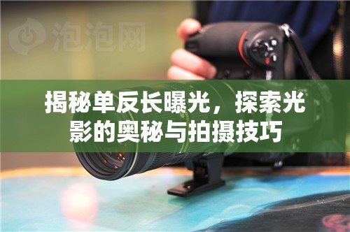 揭秘單反長曝光，探索光影的奧秘與拍攝技巧