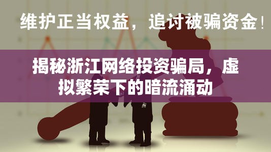 揭秘浙江網(wǎng)絡(luò)投資騙局，虛擬繁榮下的暗流涌動(dòng)