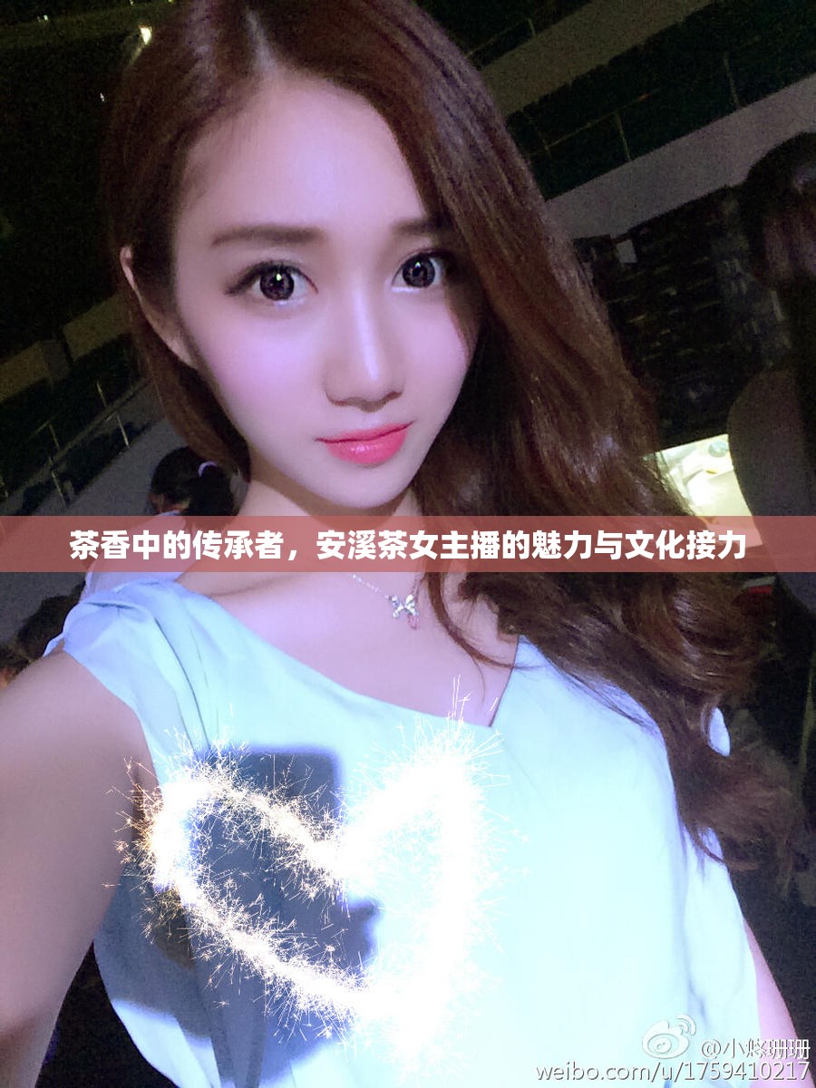茶香中的傳承者，安溪茶女主播的魅力與文化接力