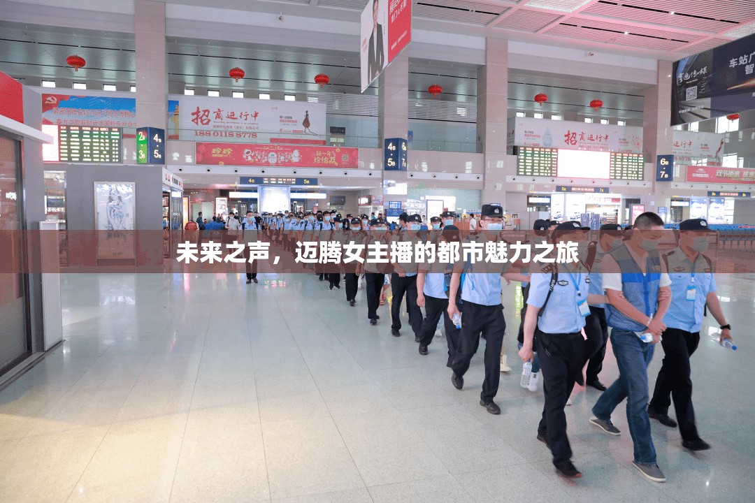 未來(lái)之聲，邁騰女主播的都市魅力之旅