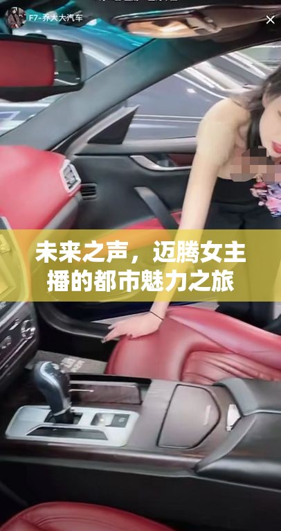 未來(lái)之聲，邁騰女主播的都市魅力之旅