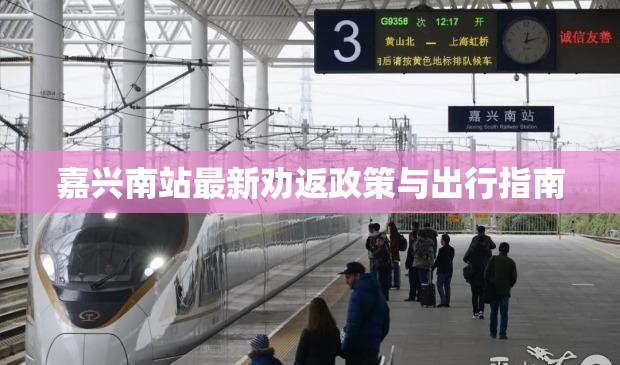 嘉興南站最新勸返政策與出行指南