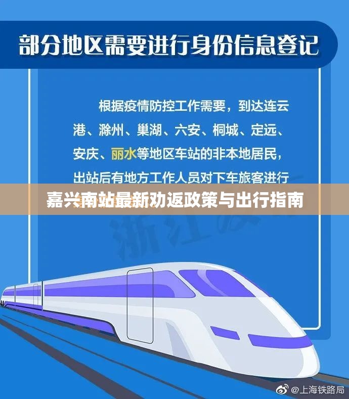 嘉興南站最新勸返政策與出行指南