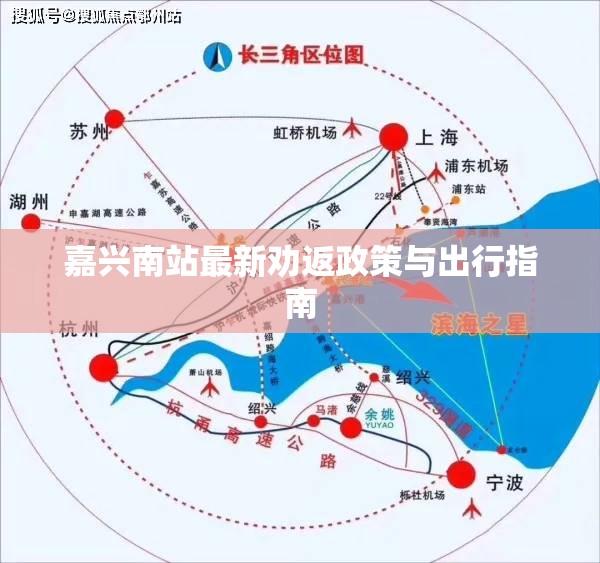 嘉興南站最新勸返政策與出行指南