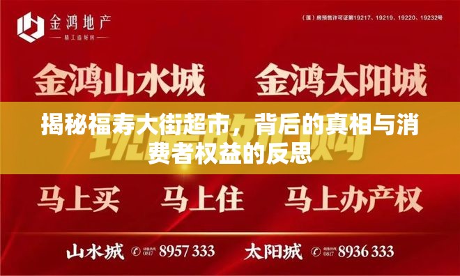 揭秘福壽大街超市，背后的真相與消費(fèi)者權(quán)益的反思
