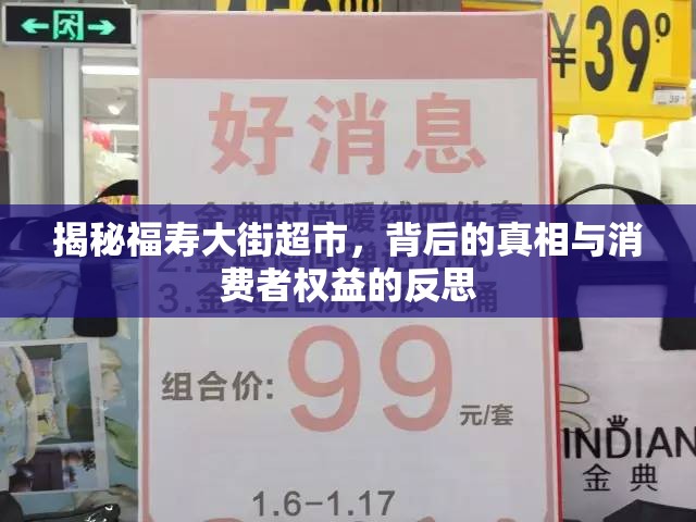 揭秘福壽大街超市，背后的真相與消費(fèi)者權(quán)益的反思