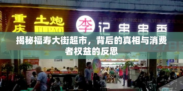 揭秘福壽大街超市，背后的真相與消費(fèi)者權(quán)益的反思