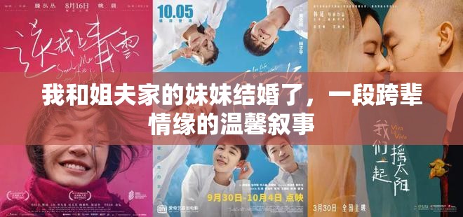 我和姐夫家的妹妹結(jié)婚了，一段跨輩情緣的溫馨敘事