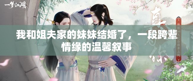 我和姐夫家的妹妹結(jié)婚了，一段跨輩情緣的溫馨敘事