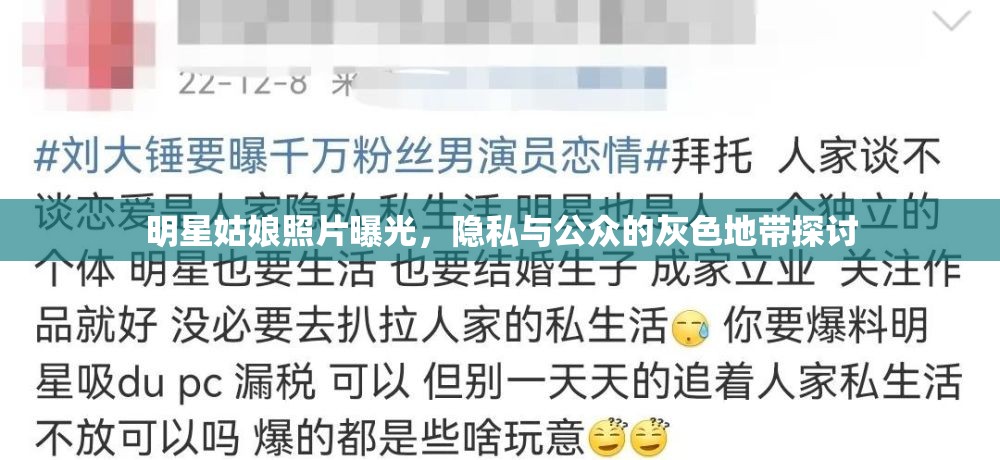 明星姑娘照片曝光，隱私與公眾的灰色地帶探討