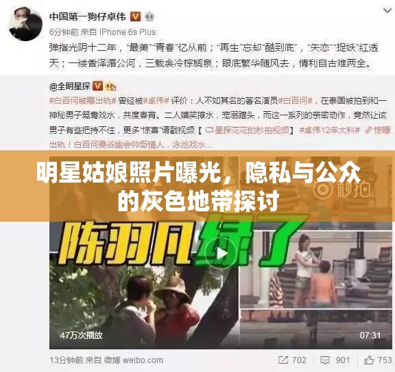 明星姑娘照片曝光，隱私與公眾的灰色地帶探討