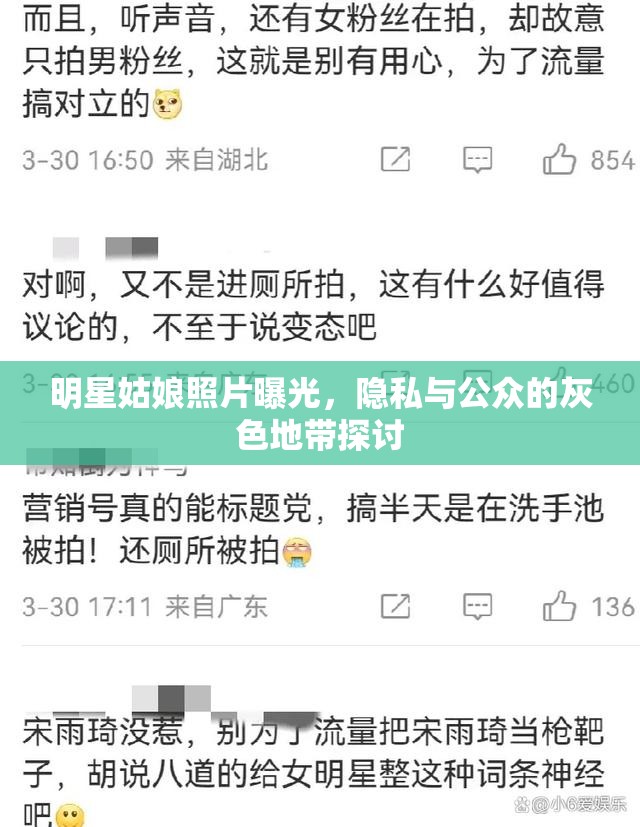 明星姑娘照片曝光，隱私與公眾的灰色地帶探討