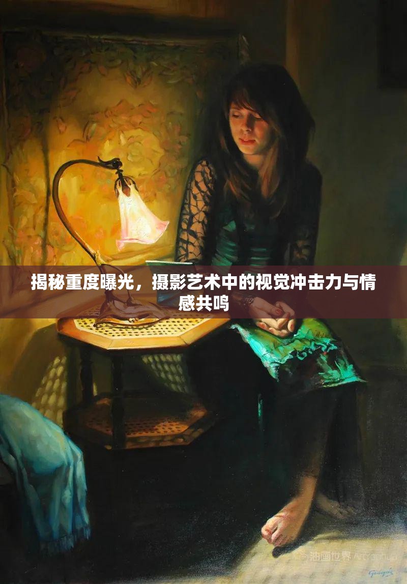 揭秘重度曝光，攝影藝術(shù)中的視覺沖擊力與情感共鳴