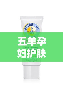 五羊孕婦護(hù)膚品，曝光風(fēng)波后的消費(fèi)者信任重建之路