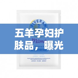 五羊孕婦護(hù)膚品，曝光風(fēng)波后的消費(fèi)者信任重建之路