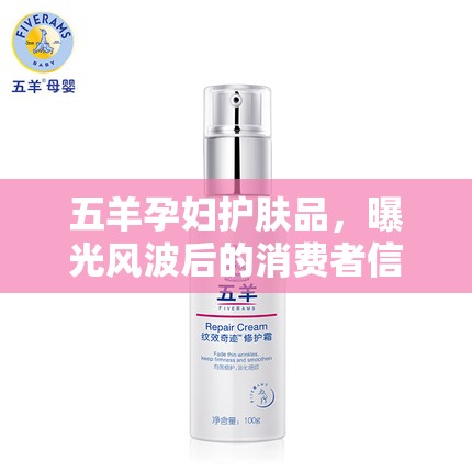 五羊孕婦護(hù)膚品，曝光風(fēng)波后的消費(fèi)者信任重建之路
