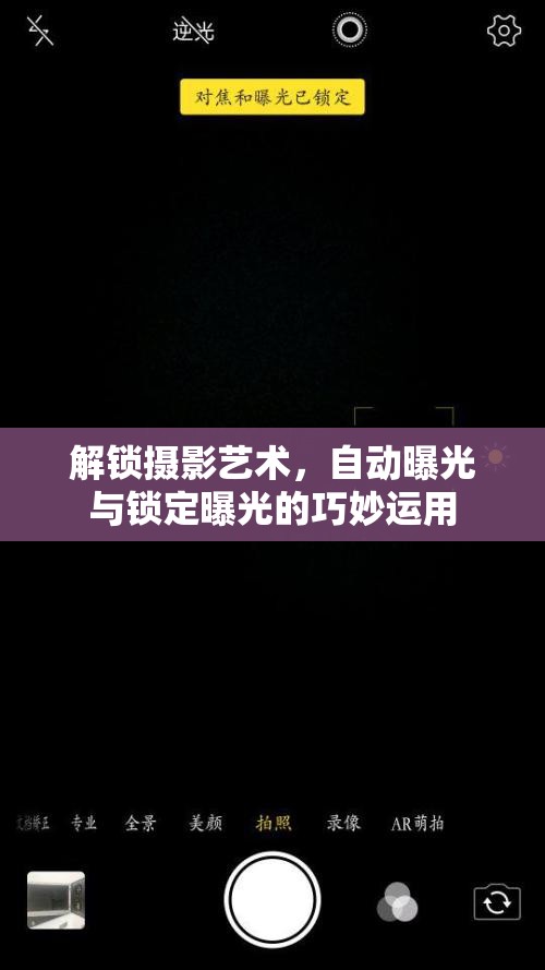 解鎖攝影藝術(shù)，自動(dòng)曝光與鎖定曝光的巧妙運(yùn)用