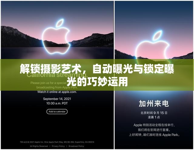解鎖攝影藝術(shù)，自動(dòng)曝光與鎖定曝光的巧妙運(yùn)用