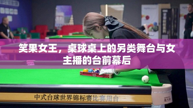 笑果女王，桌球桌上的另類舞臺與女主播的臺前幕后
