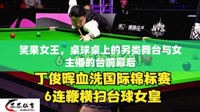 笑果女王，桌球桌上的另類舞臺與女主播的臺前幕后