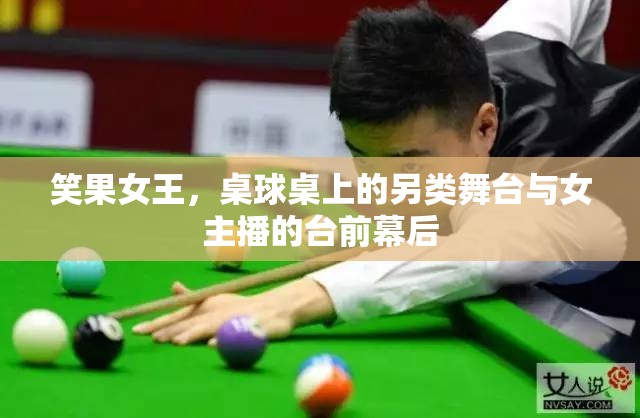 笑果女王，桌球桌上的另類舞臺與女主播的臺前幕后