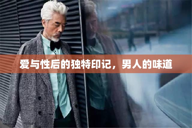 愛與性后的獨特印記，男人的味道