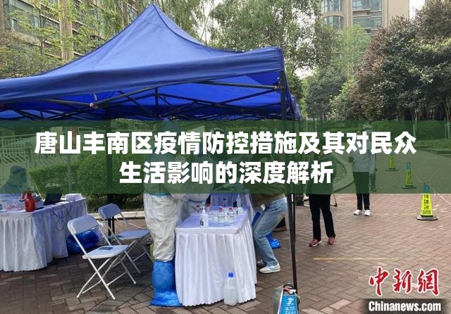 唐山豐南區(qū)疫情防控措施及其對民眾生活影響的深度解析