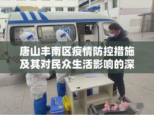 唐山豐南區(qū)疫情防控措施及其對民眾生活影響的深度解析