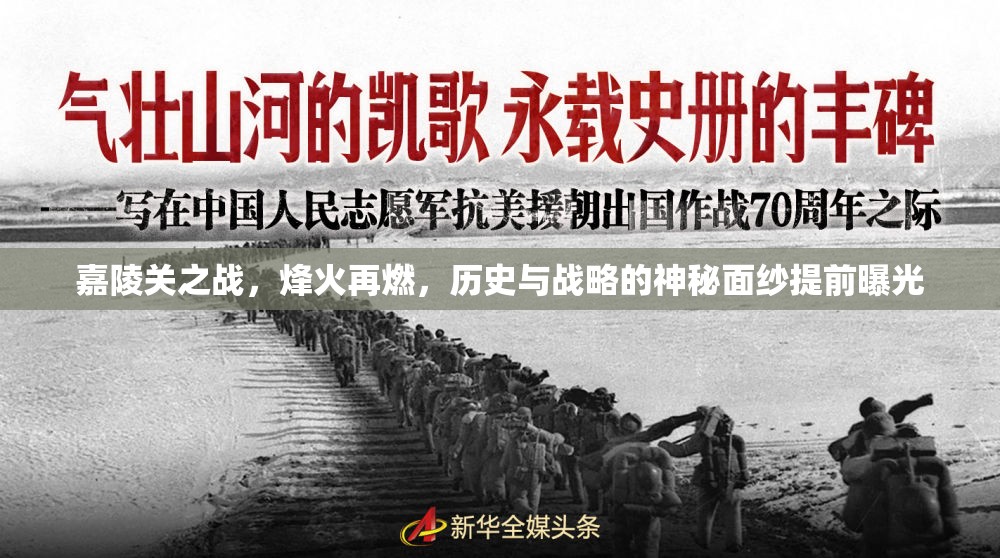 嘉陵關(guān)之戰(zhàn)，烽火再燃，歷史與戰(zhàn)略的神秘面紗提前曝光