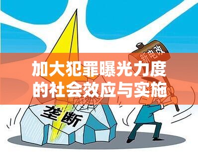 加大犯罪曝光力度的社會(huì)效應(yīng)與實(shí)施策略