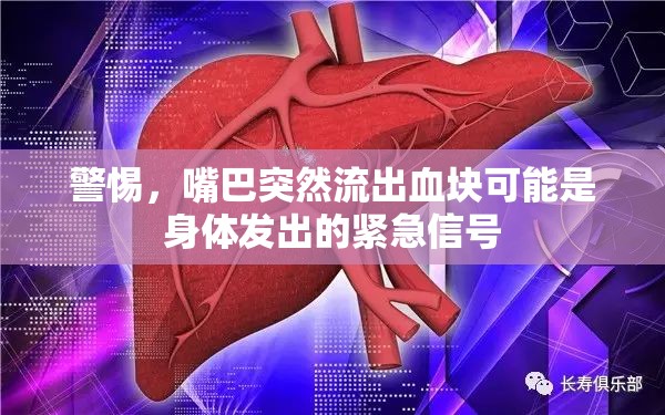 警惕，嘴巴突然流出血塊可能是身體發(fā)出的緊急信號