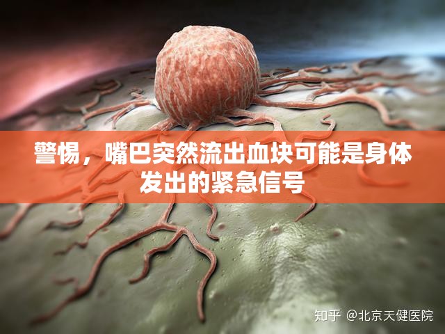 警惕，嘴巴突然流出血塊可能是身體發(fā)出的緊急信號