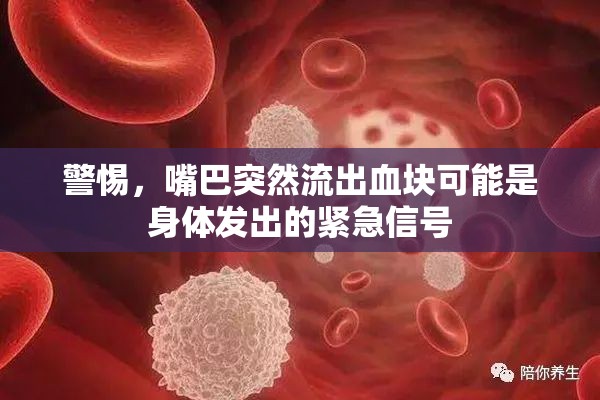 警惕，嘴巴突然流出血塊可能是身體發(fā)出的緊急信號