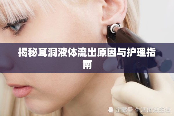 揭秘耳洞液體流出原因與護(hù)理指南