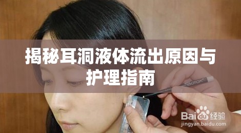 揭秘耳洞液體流出原因與護(hù)理指南
