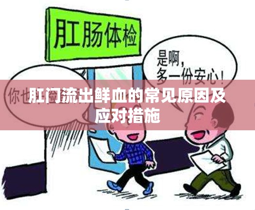 肛門流出鮮血的常見原因及應(yīng)對(duì)措施