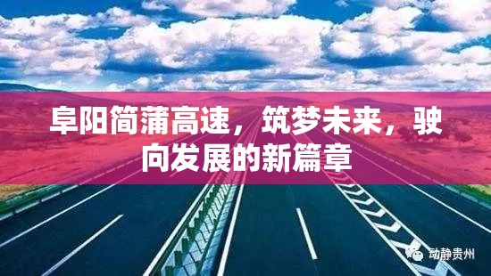 阜陽(yáng)簡(jiǎn)蒲高速，筑夢(mèng)未來(lái)，駛向發(fā)展的新篇章