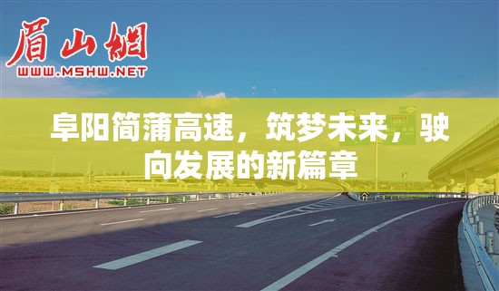 阜陽(yáng)簡(jiǎn)蒲高速，筑夢(mèng)未來(lái)，駛向發(fā)展的新篇章
