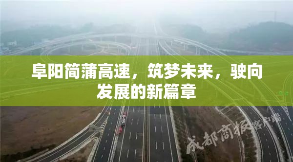 阜陽(yáng)簡(jiǎn)蒲高速，筑夢(mèng)未來(lái)，駛向發(fā)展的新篇章