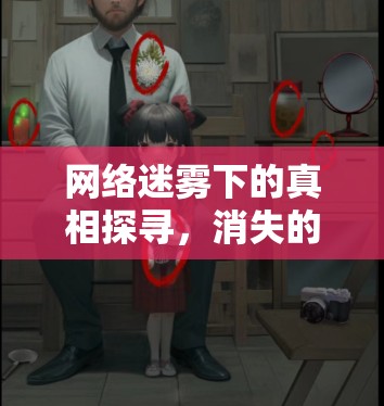 網(wǎng)絡(luò)迷霧下的真相探尋，消失的女主播